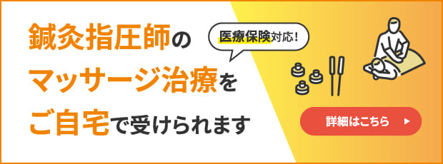 医療保険対応！鍼灸指圧師のマッサージ治療をご自宅で受けられます。