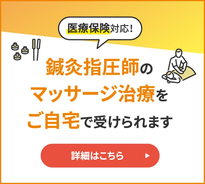 医療保険対応！鍼灸指圧師のマッサージ治療をご自宅で受けられます。