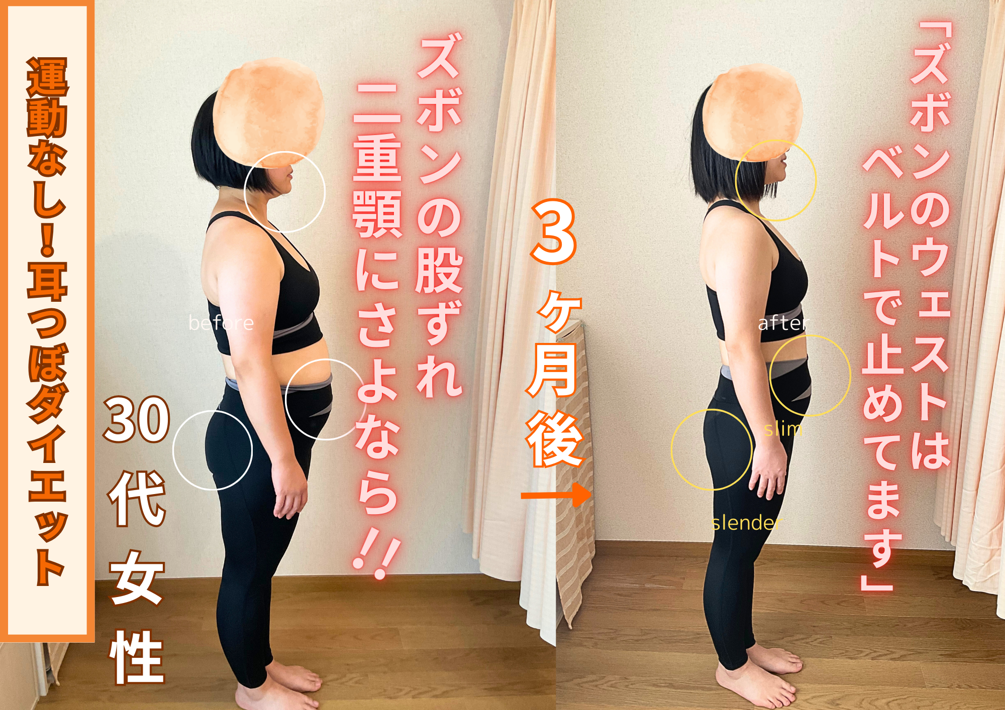 30代女性ビフォーアフター横