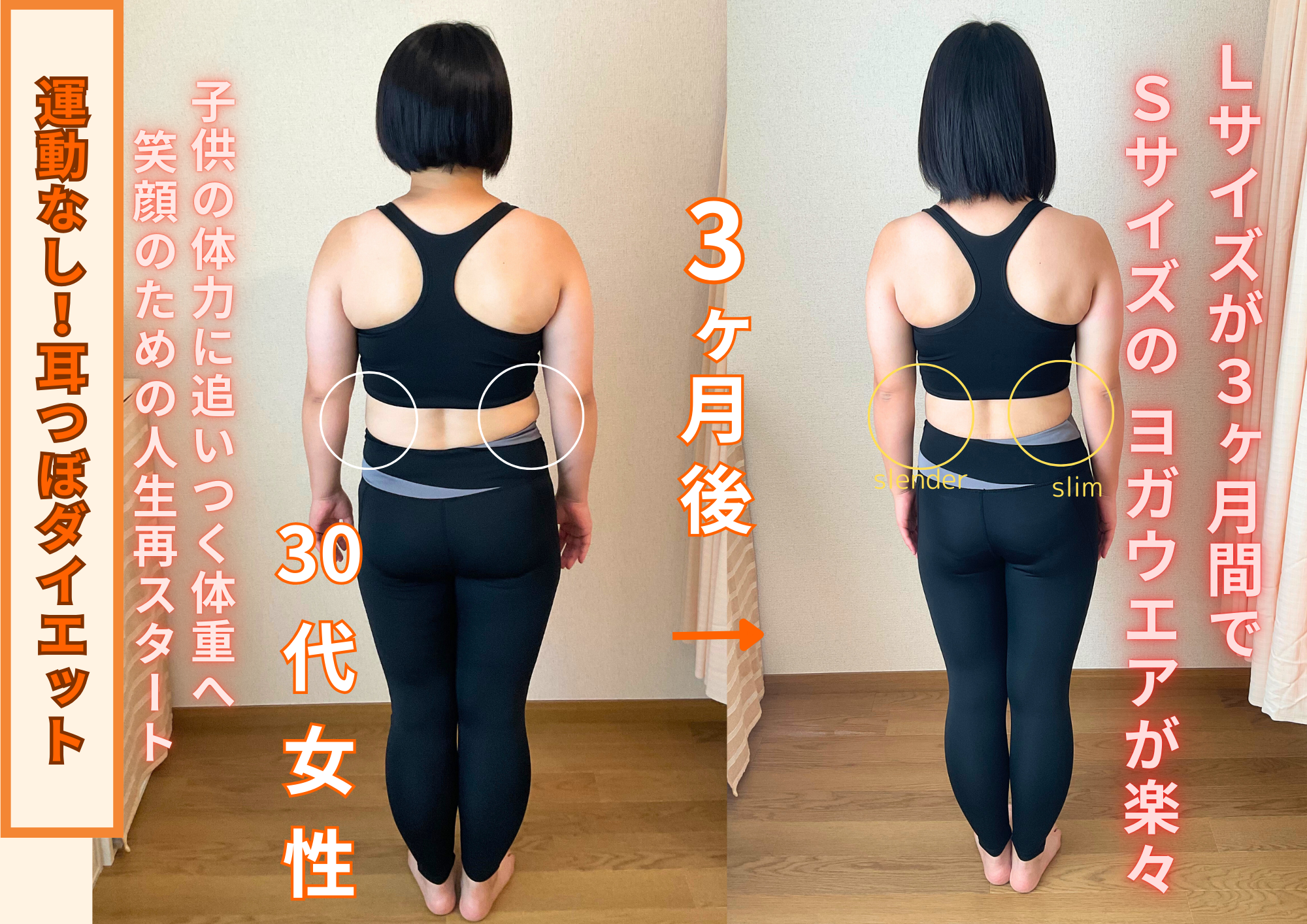 30代女性ビフォーアフター背面