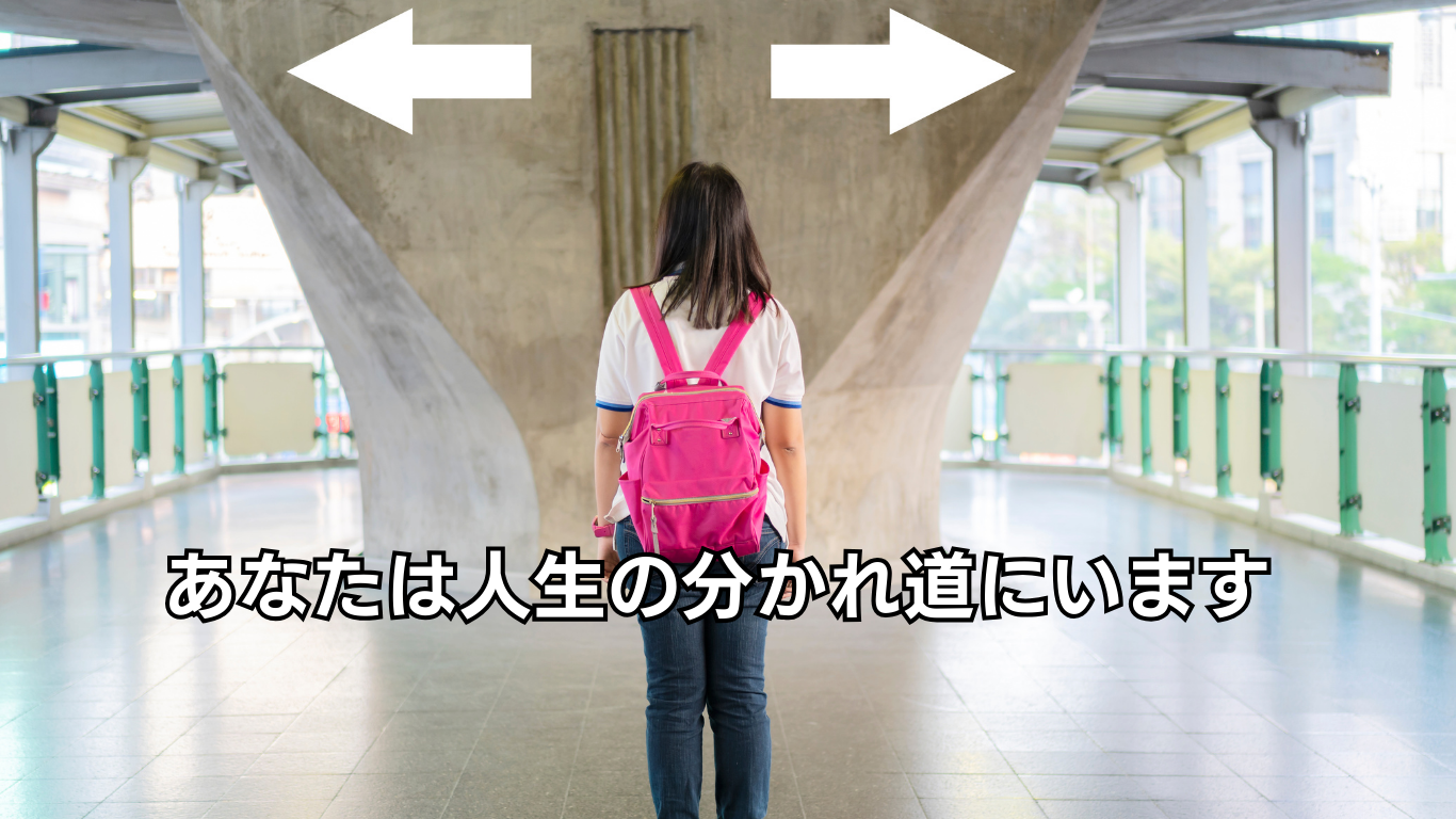 人生の分かれ道