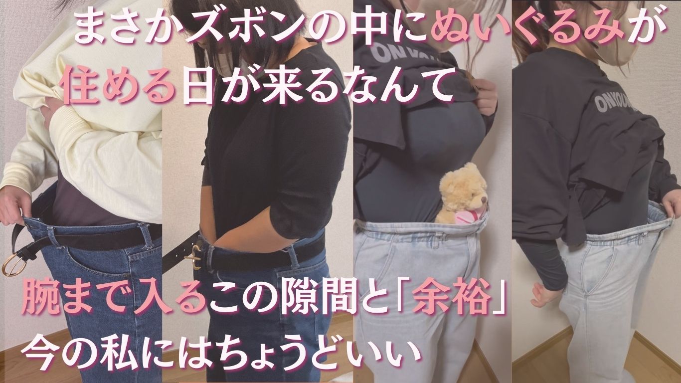 デニムがガバガバになる感動