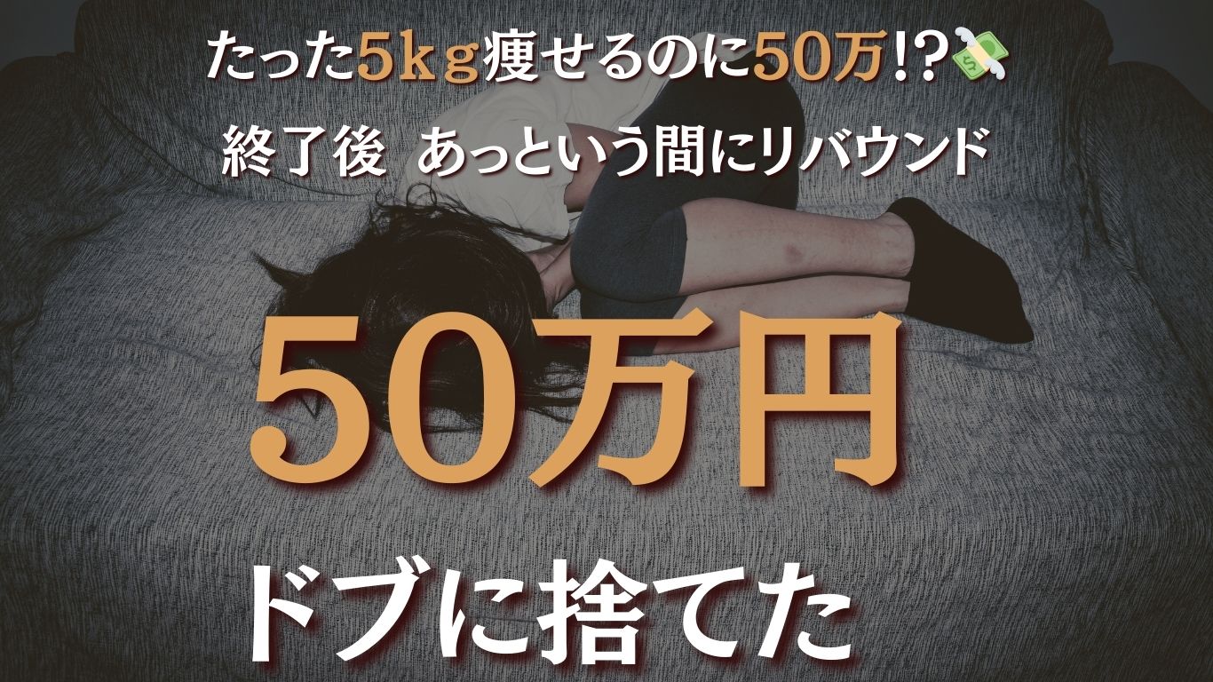 50万円支払って後悔