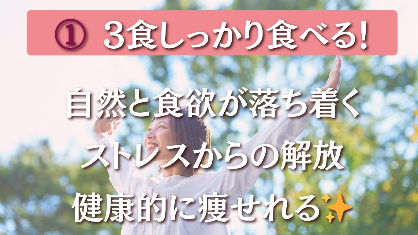 3食食べて無理なく痩せる